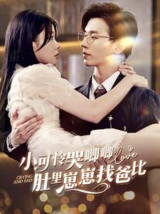 电影：小可怜哭唧唧肚里崽崽找爸比