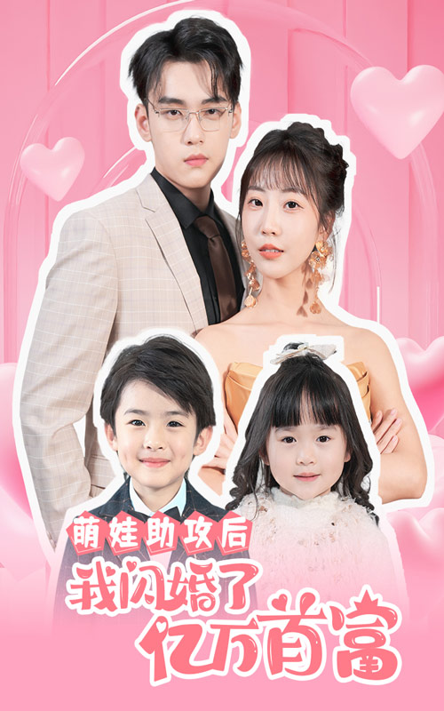 电影：萌娃助攻后我闪婚了亿万首富
