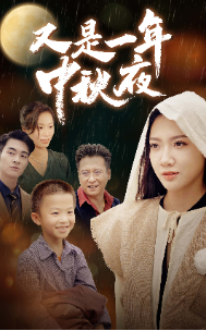 电影：又是一年中秋夜