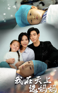 电影：我在天上选妈妈