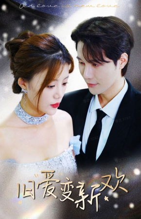 电影：旧爱变新欢