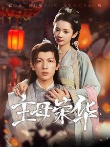 电影：主母荣华