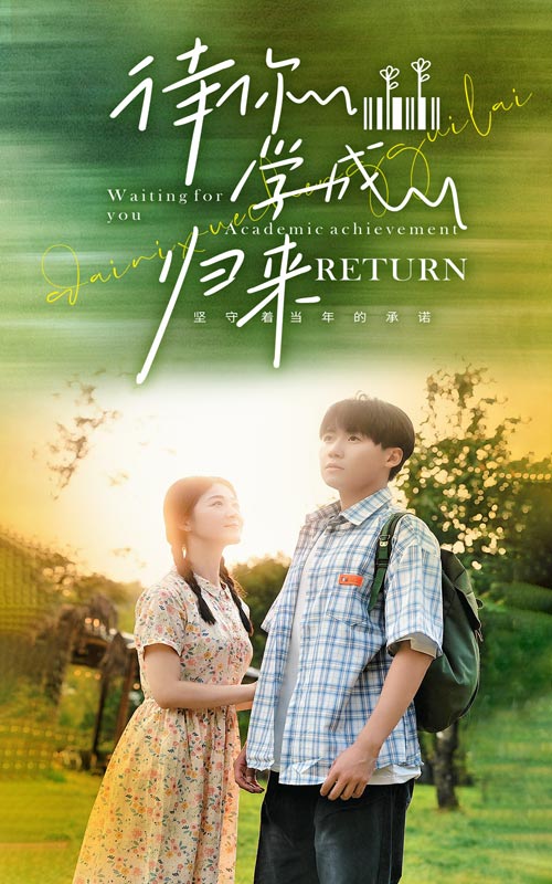 电影：待你学成归来