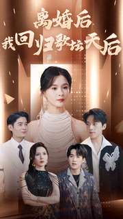 电影：离婚后我回归歌坛天后