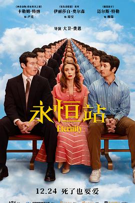 电影：永恒站