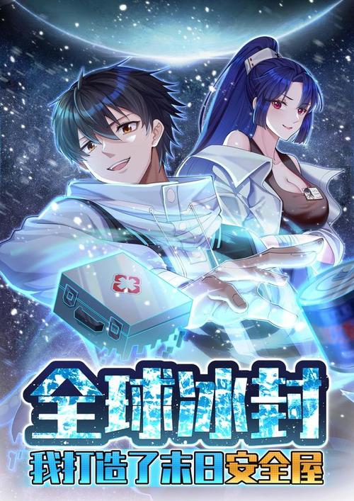 电影：全球冰封：我打造了末日安全屋