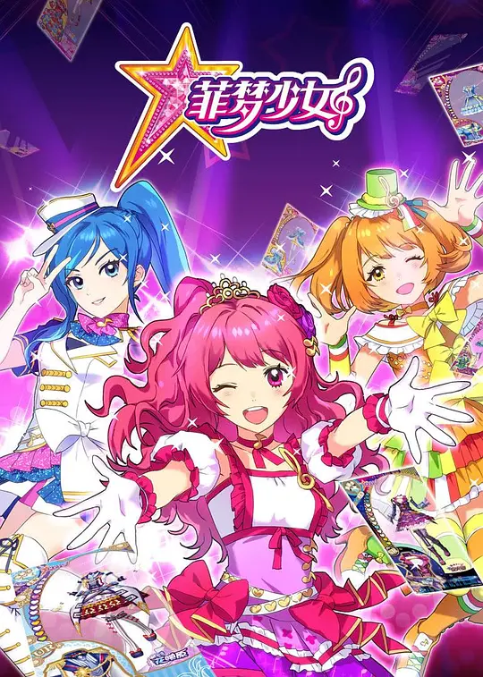 电影：菲梦少女