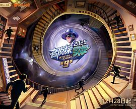 电影：名侦探学院 第九季