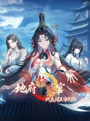 电影：地府检察官，代表阎王审判你动态漫