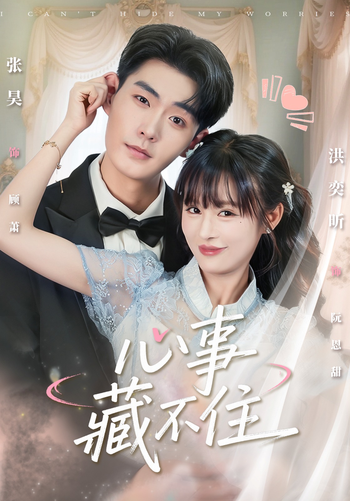 电影：心事藏不住