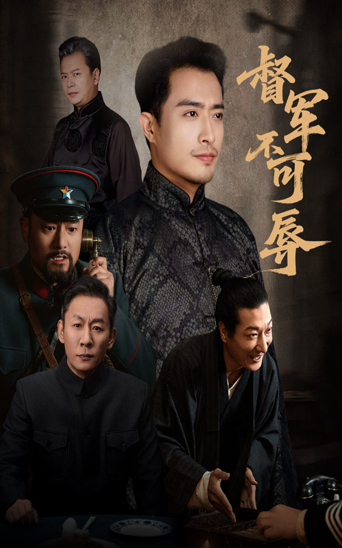 电影：督军不可辱