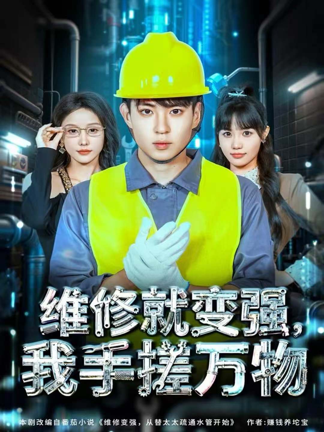 电影：维修就变强，我手搓万物