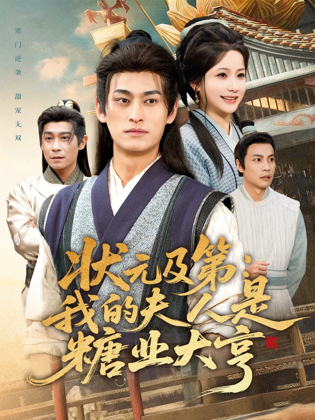 电影：状元及第：我的夫人是糖业大亨