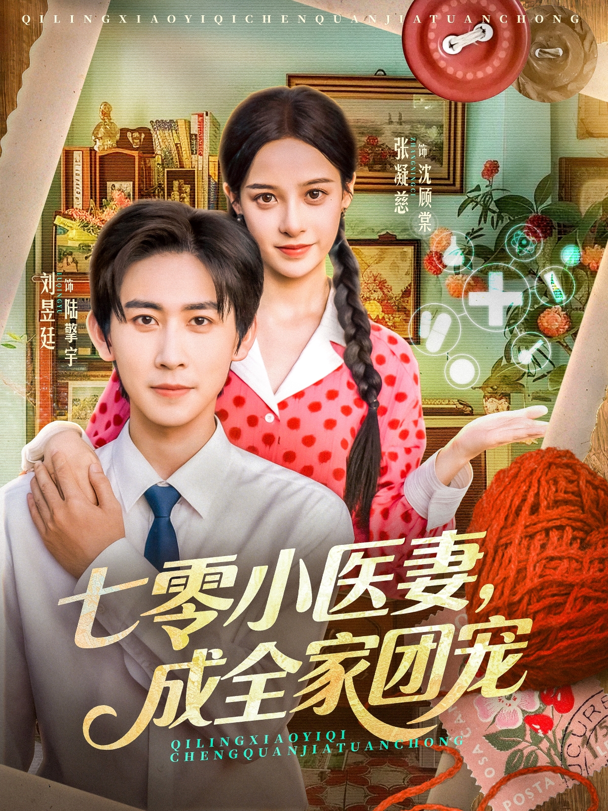 电影：七零小医妻，成全家团宠