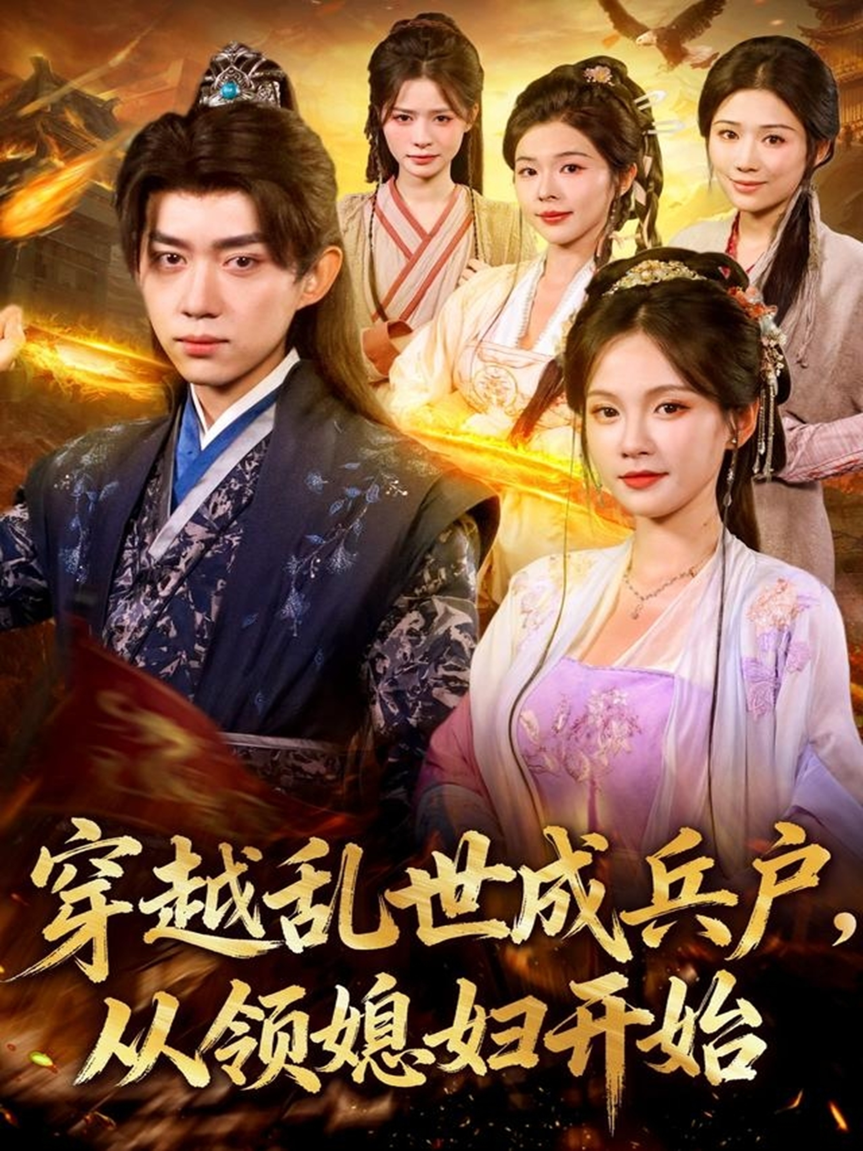 电影：穿越乱世成兵户从领媳妇开始