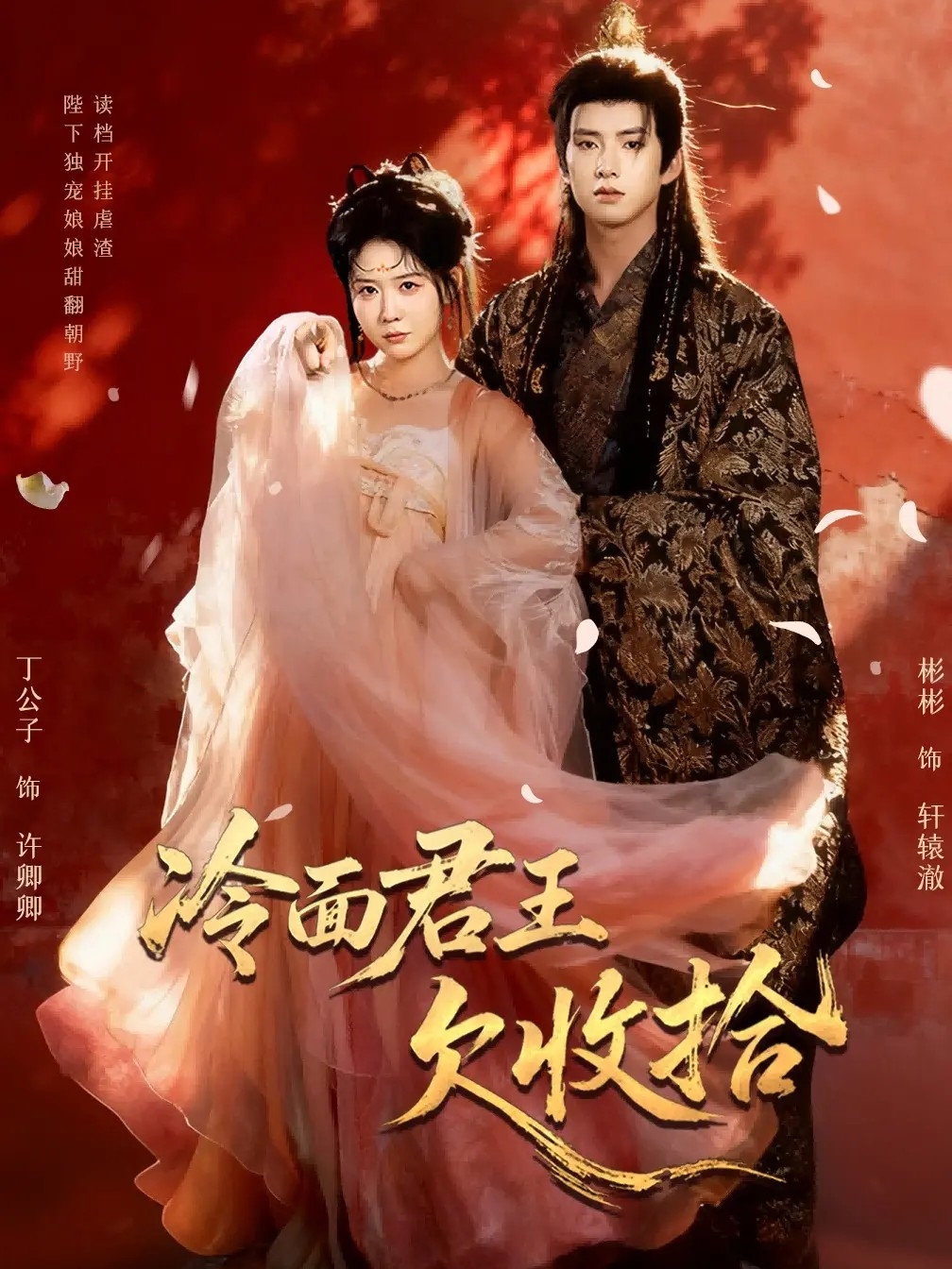 电影：冷面君王欠收拾