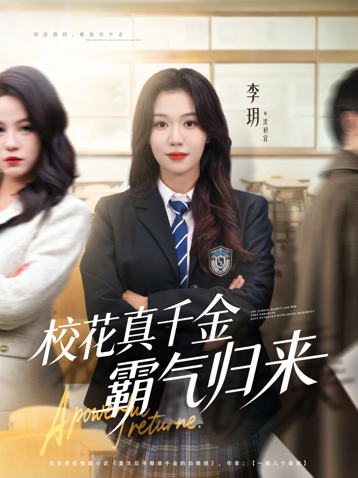 电影：校花真千金霸气归来