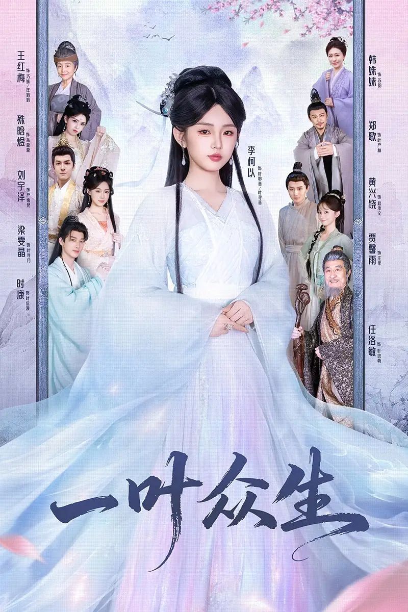 电影：一叶众生