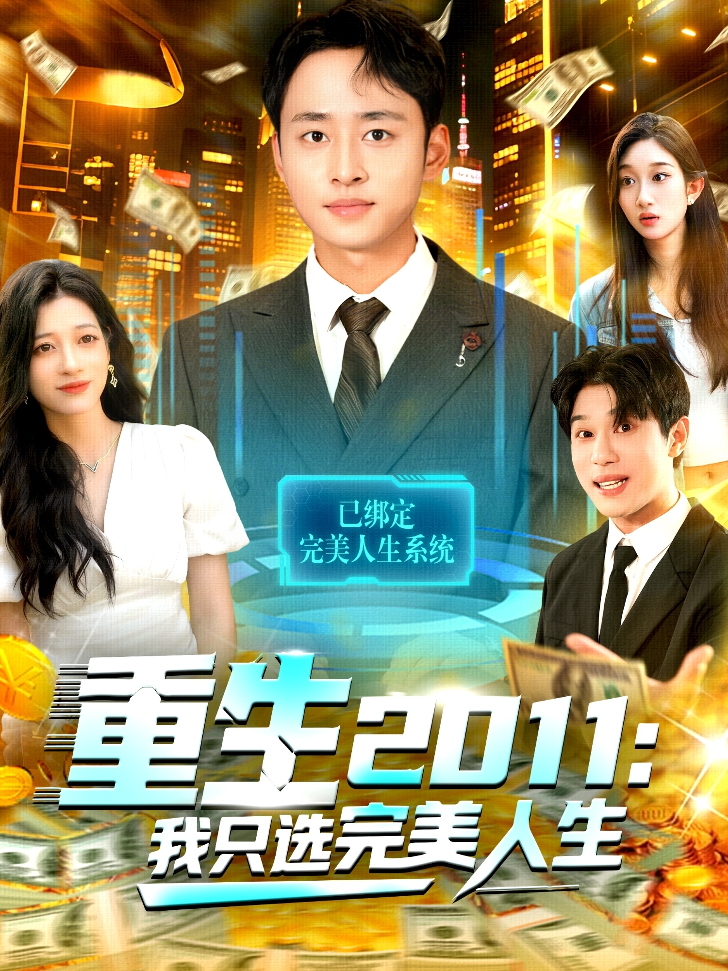 电影：重生2011：我只选完美人生