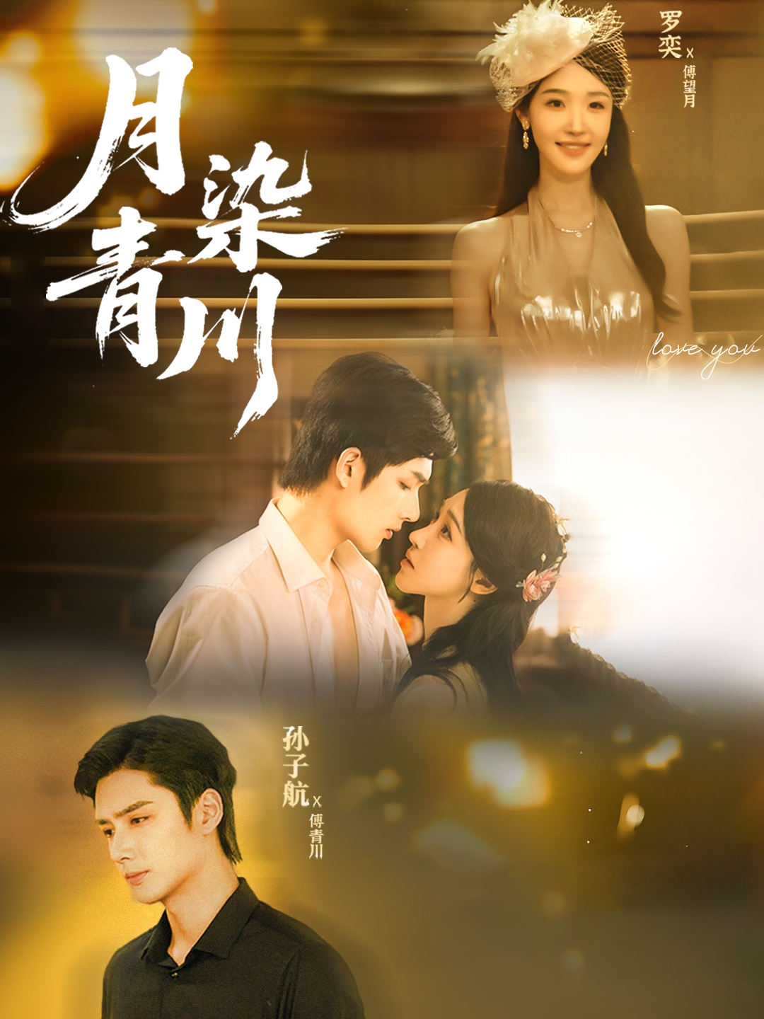 电影：月染青川