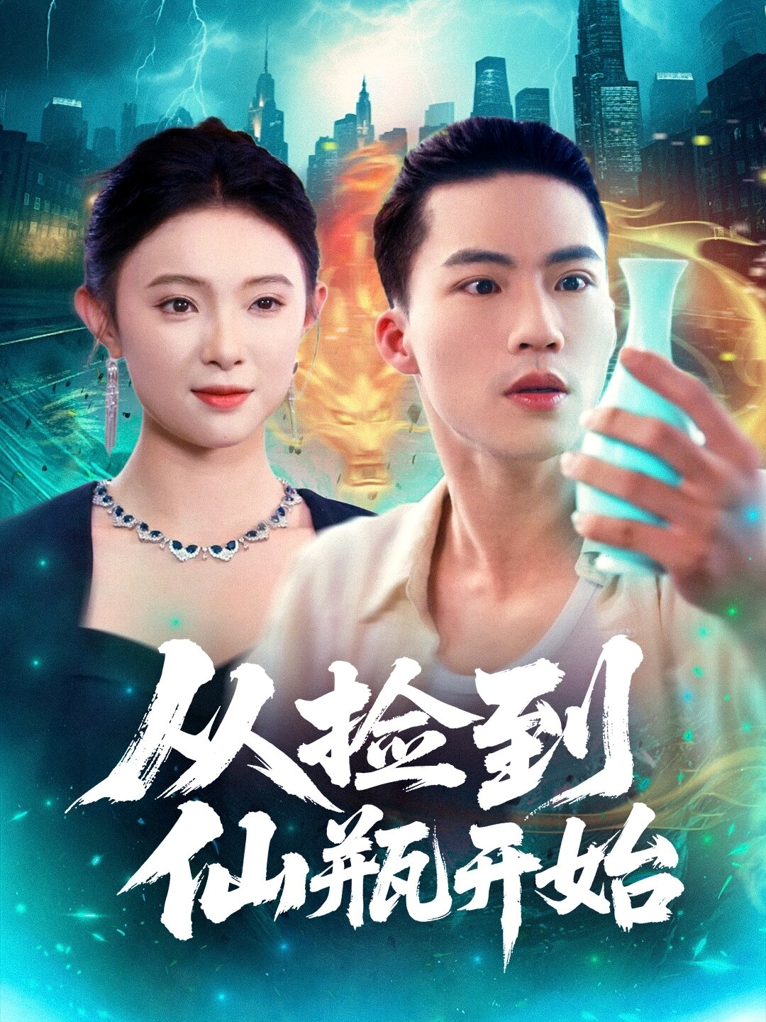 电影：从捡到仙瓶开始