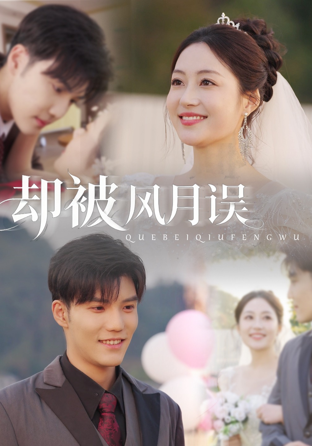 电影：却被风月误