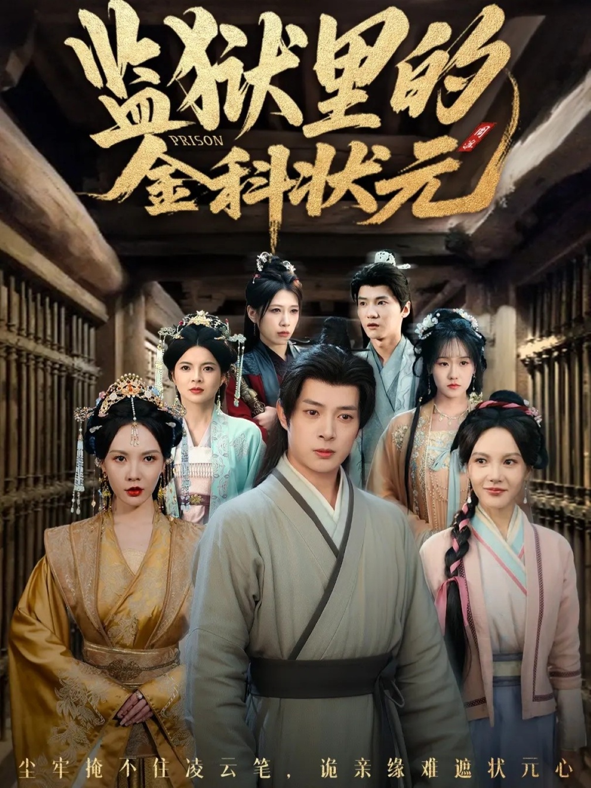 电影：监狱里的金科状元隐忍三年，出狱后我名动京都