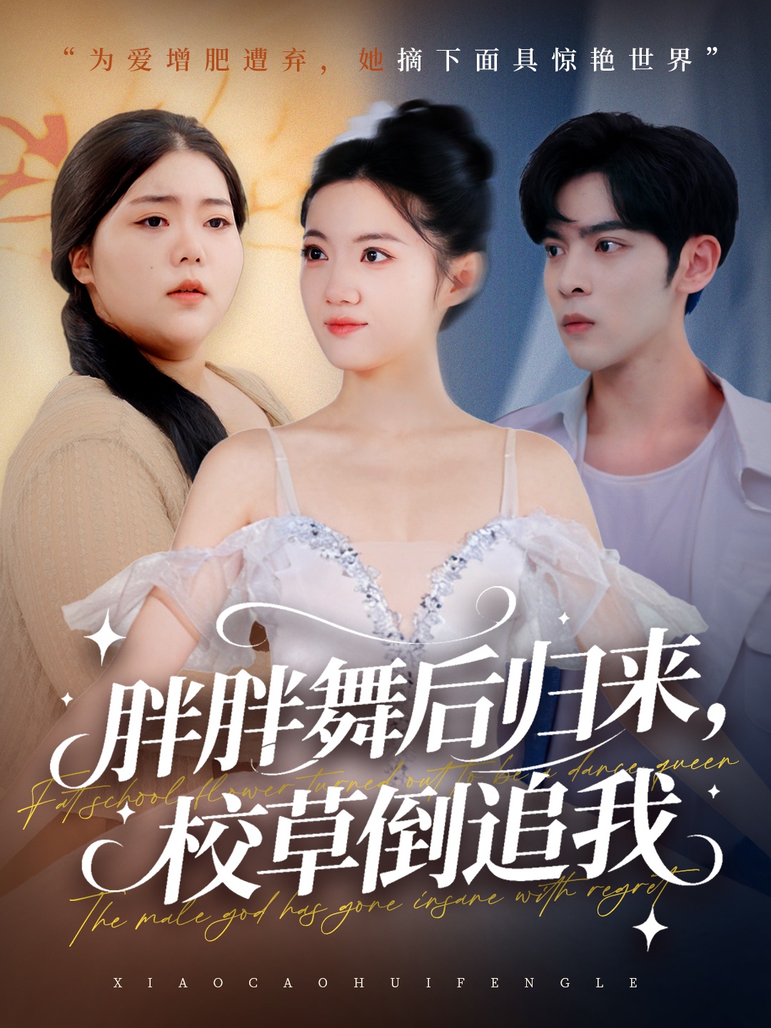 电影：胖胖舞后归来校草倒追我