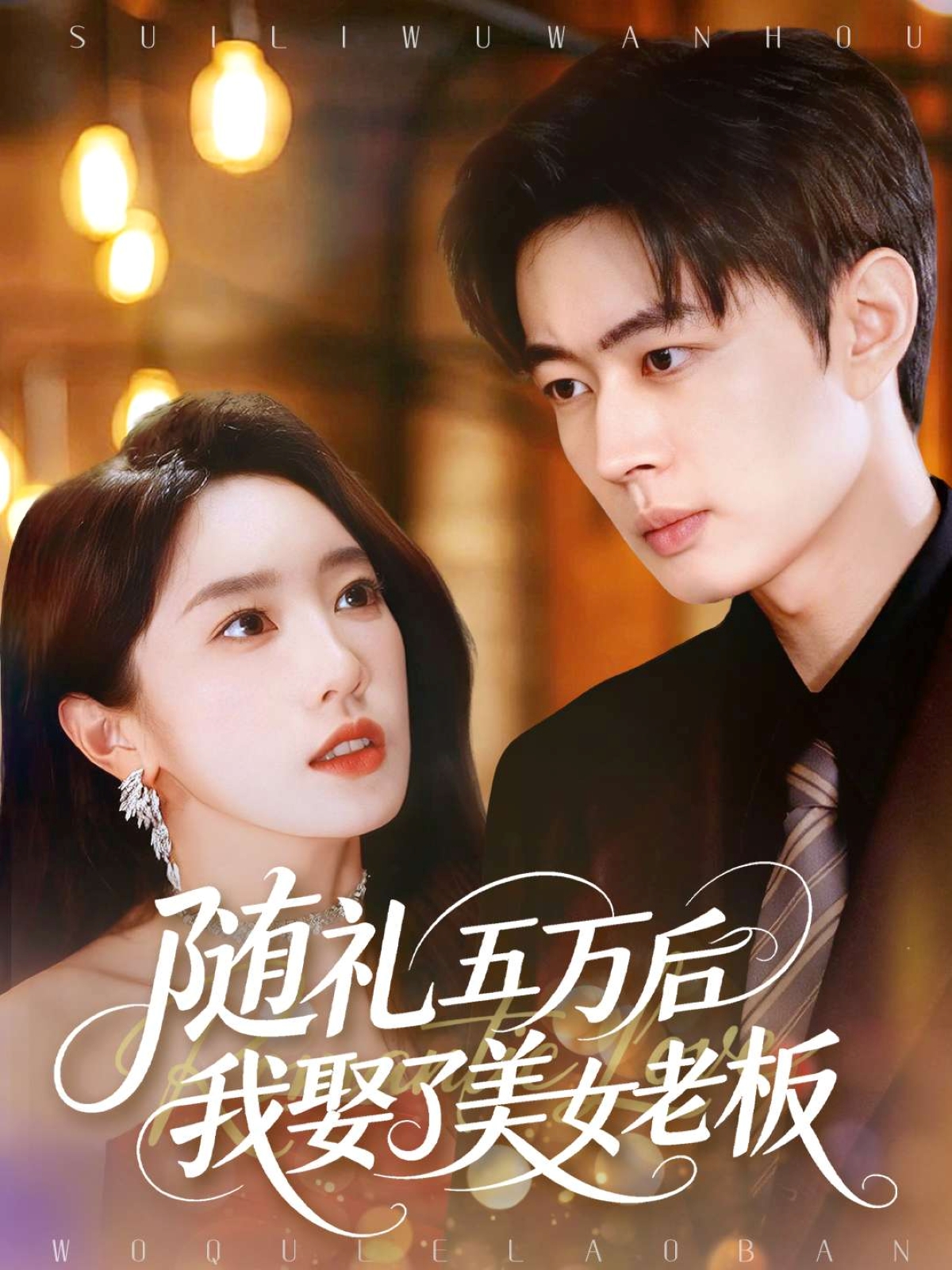 电影：随礼五万后我娶了美女老板