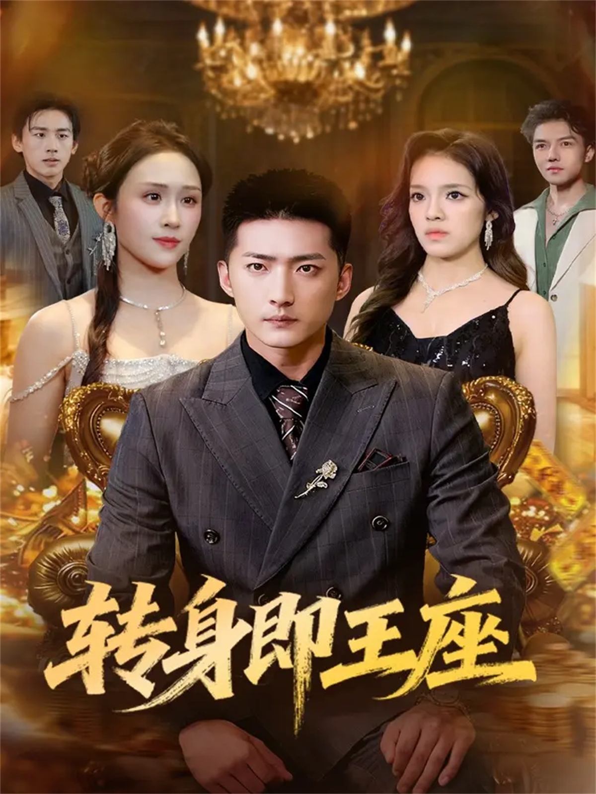 电影：转身即王座