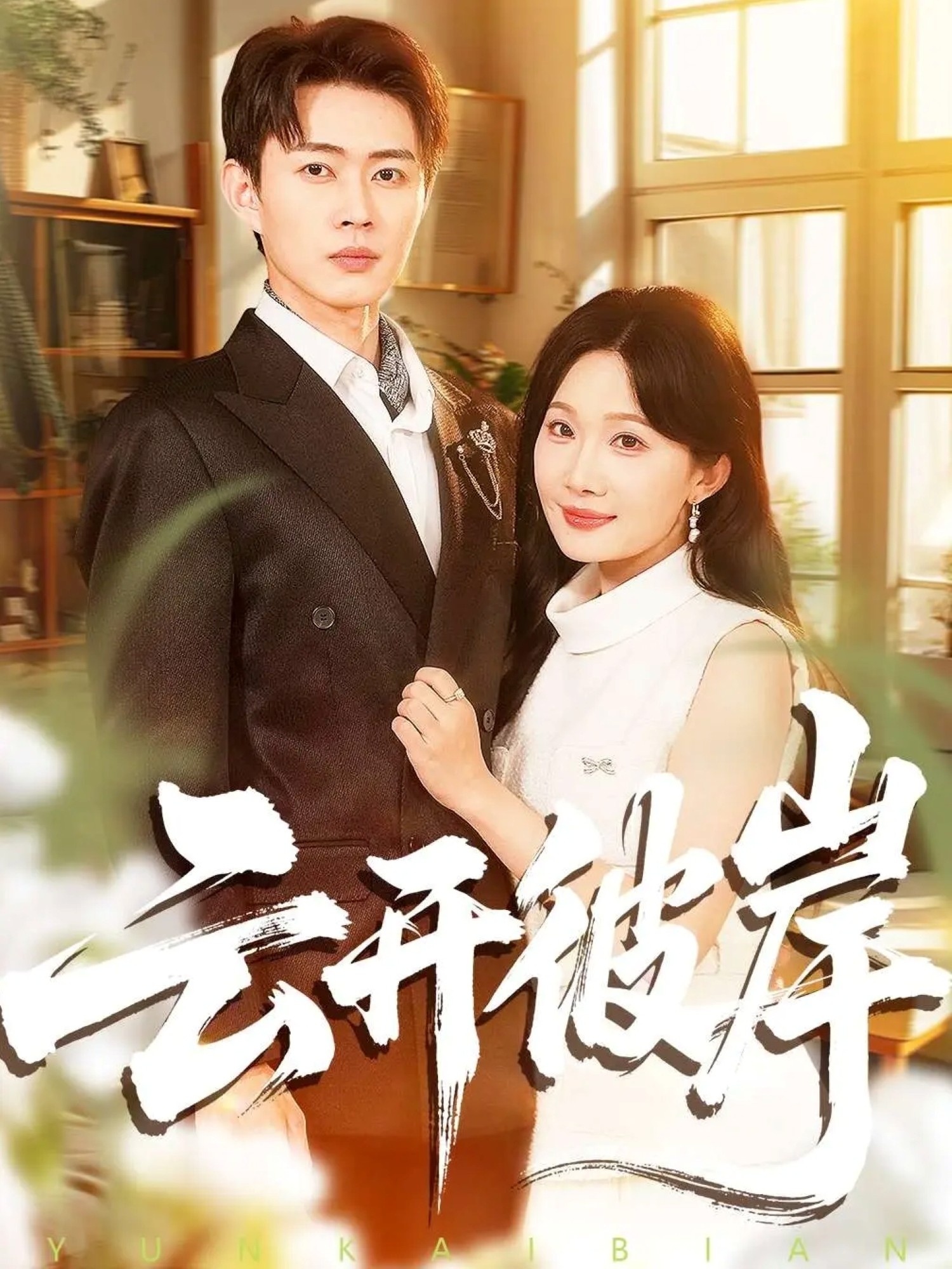 电影：云开彼岸