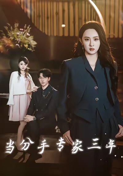 电影：当分手专家三年