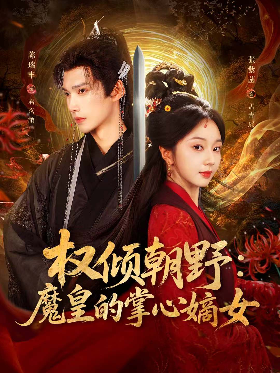 电影：权倾朝野：魔皇的掌心嫡女