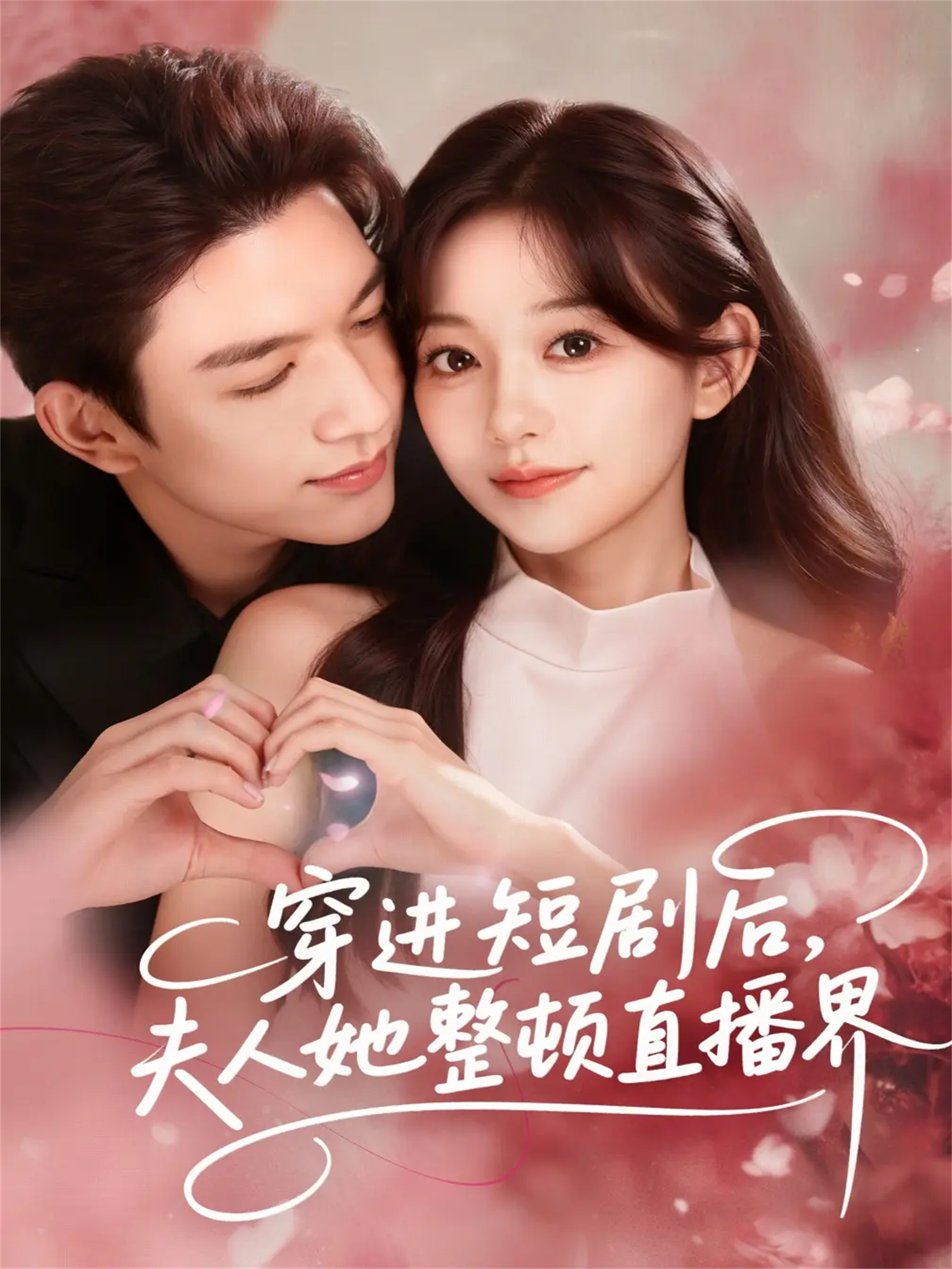 电影：穿进短剧后，夫人她整顿直播界