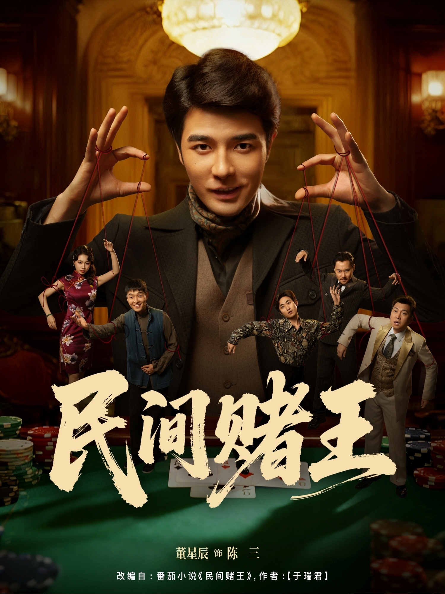 电影：民间赌王