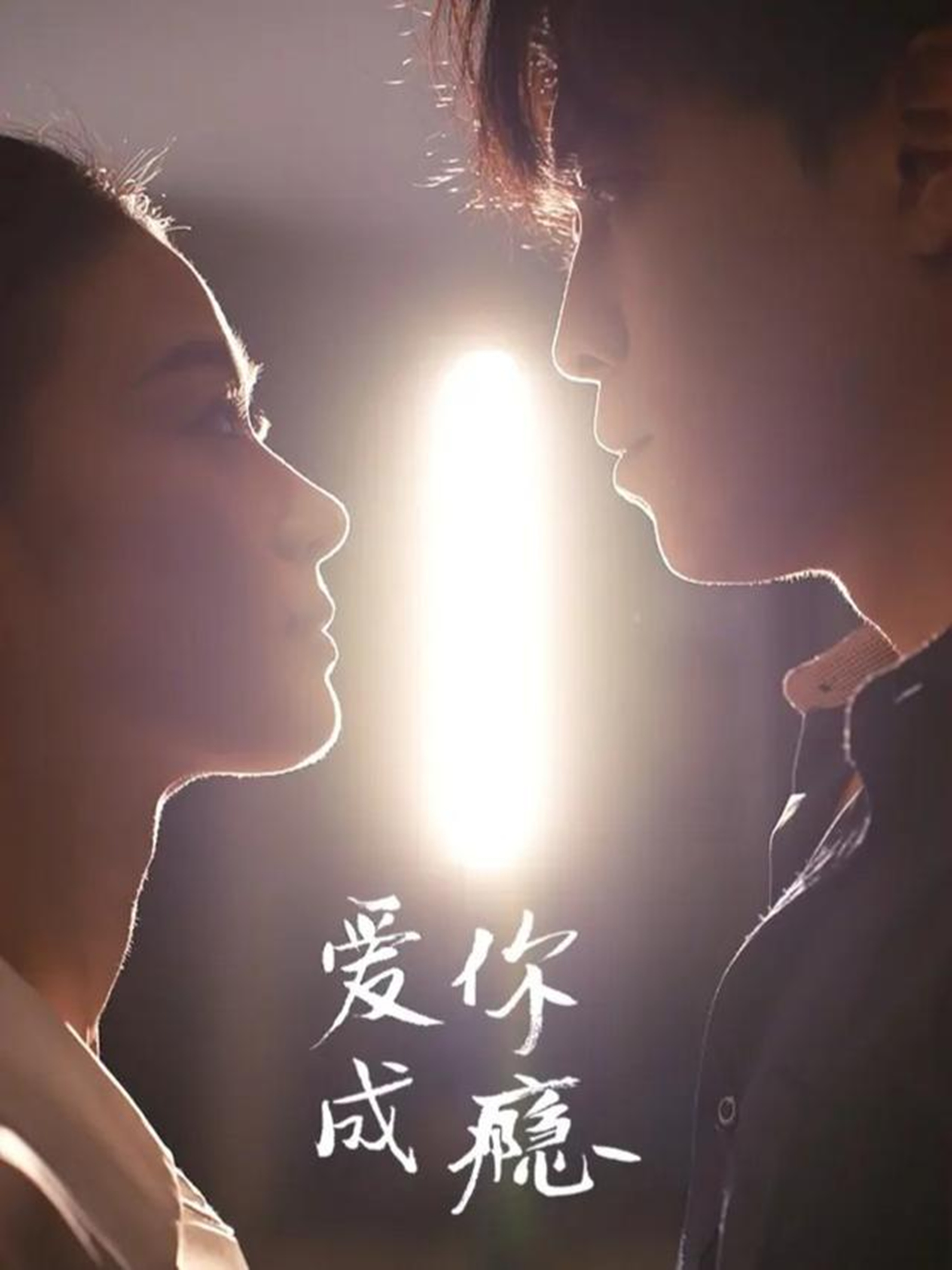 电影：爱你成瘾