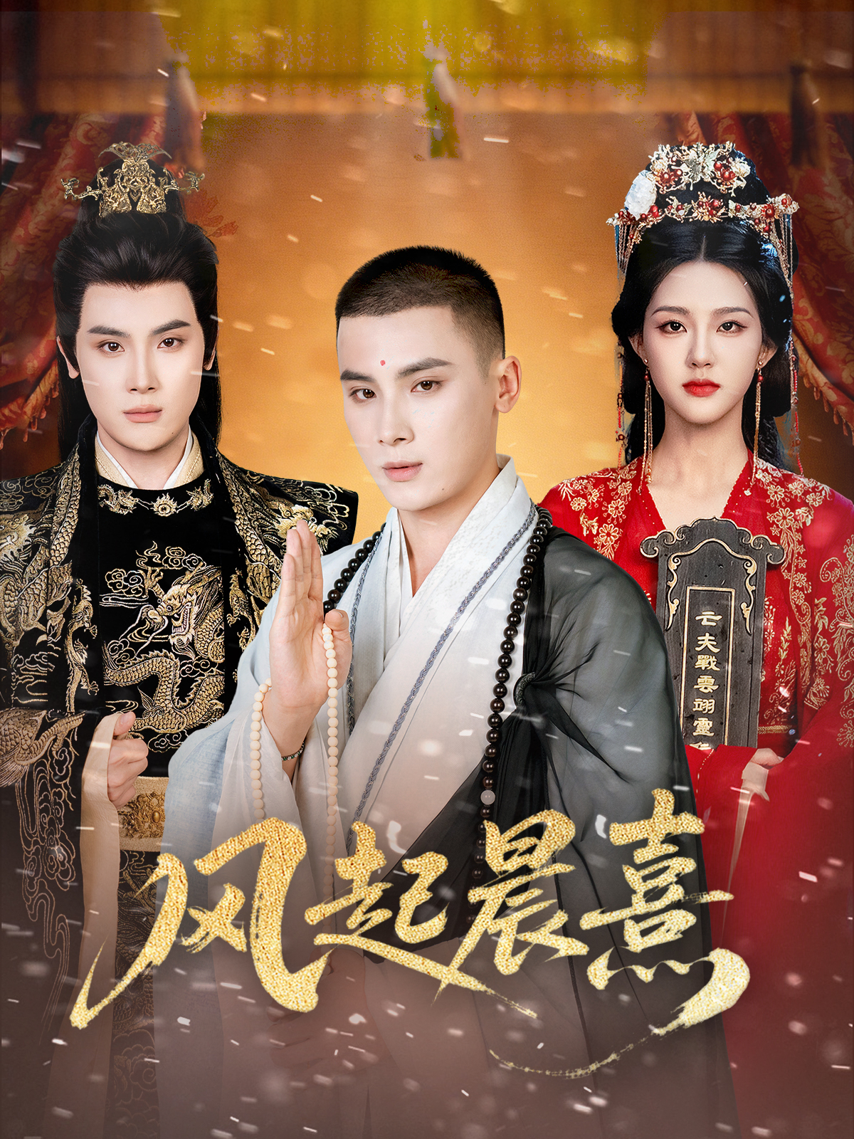 电影：风起晨熹