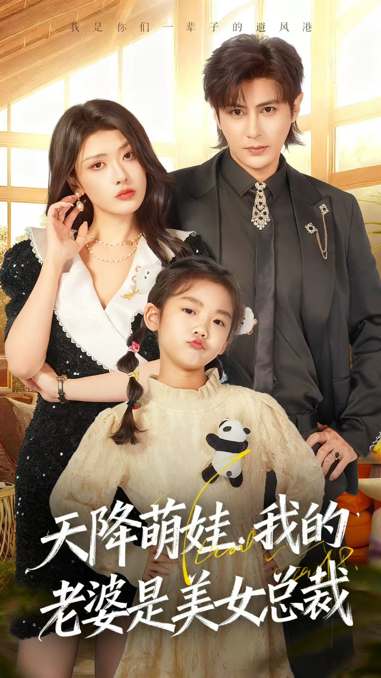 电影：天降萌娃，我的老婆是美女总裁