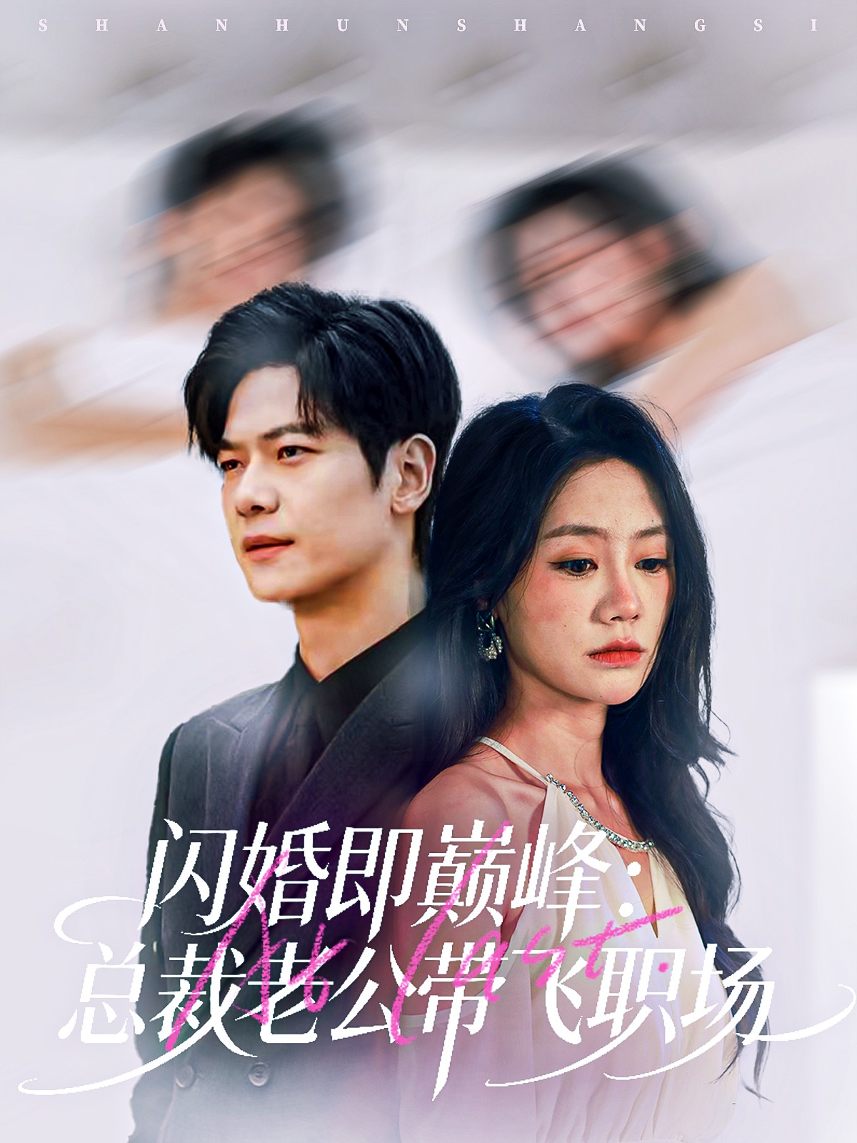 电影：闪婚即巅峰：总裁老公带飞职场