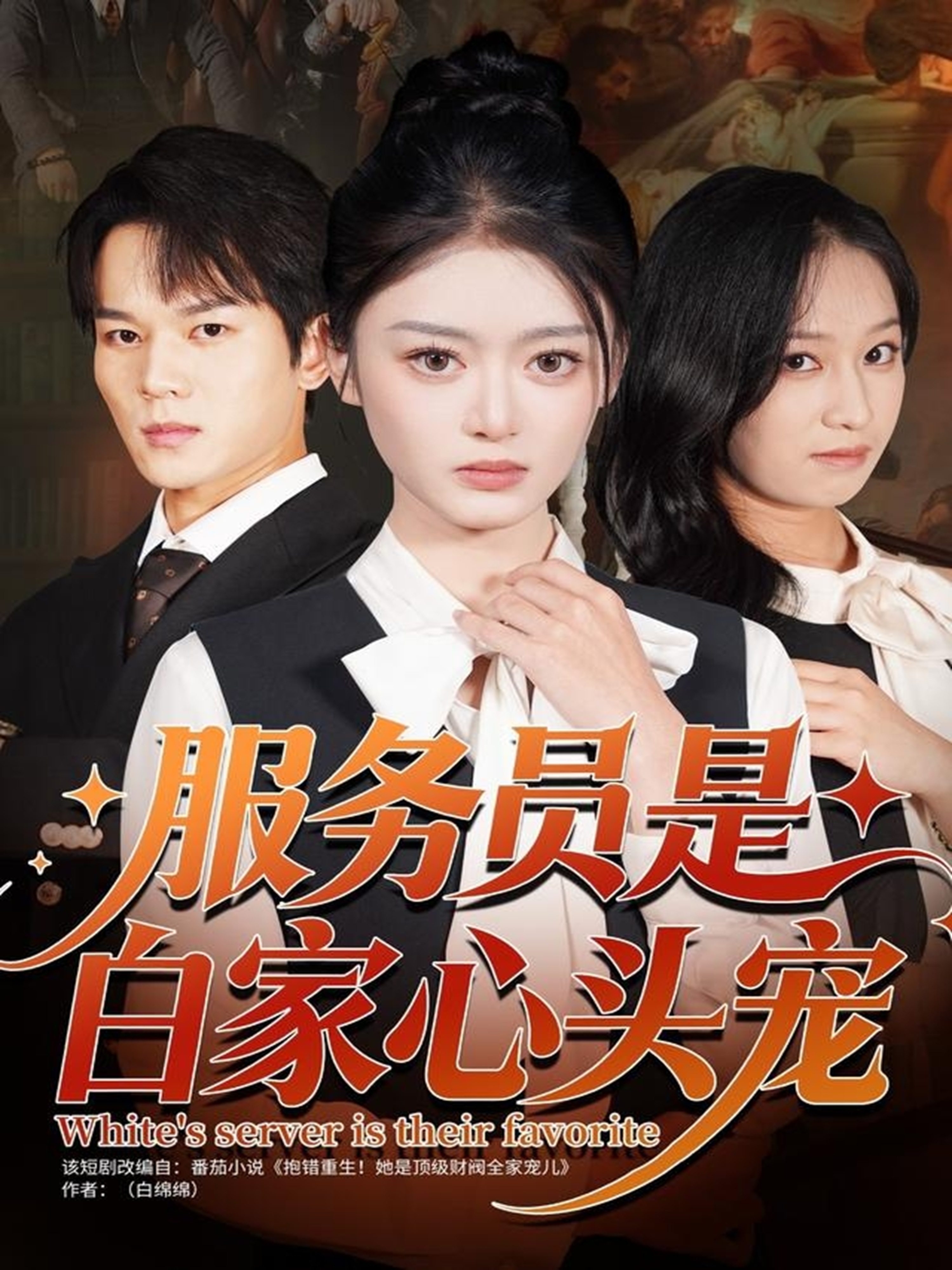 电影：服务员是白家心头宠