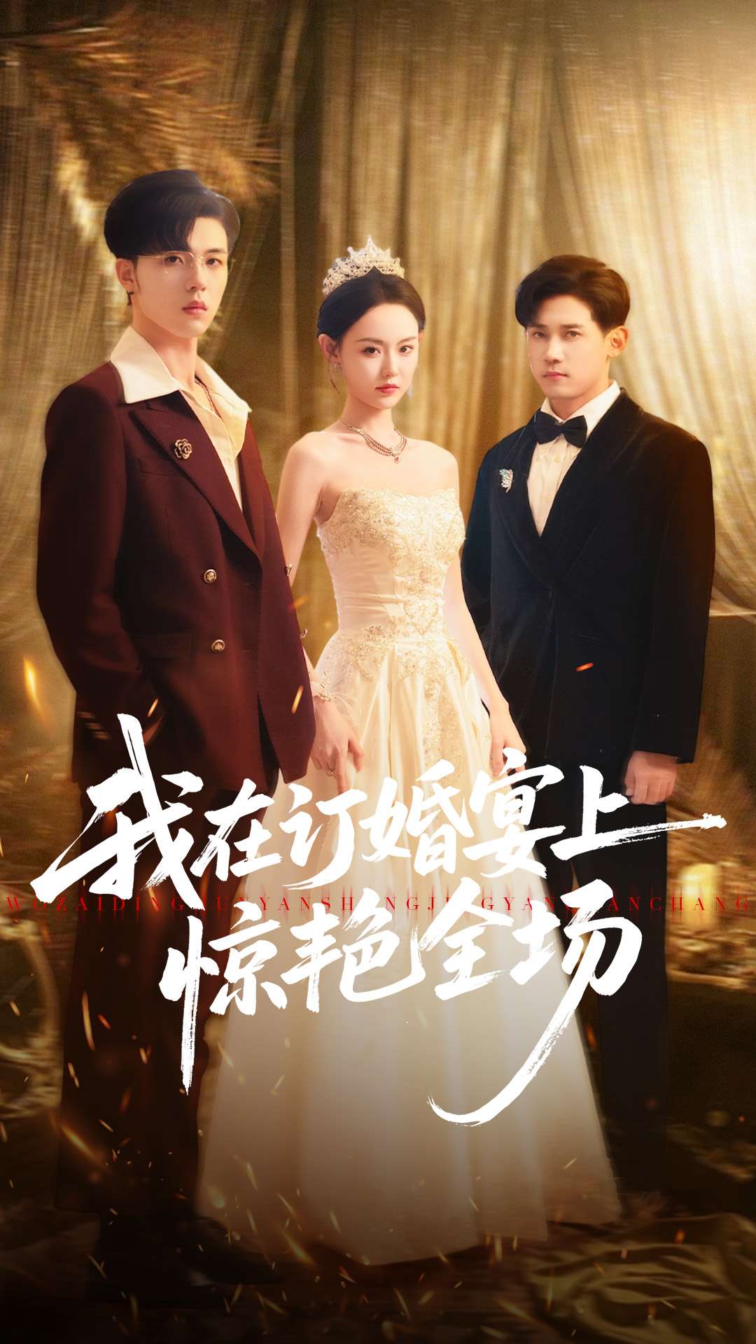 电影：我在订婚宴上惊艳全场