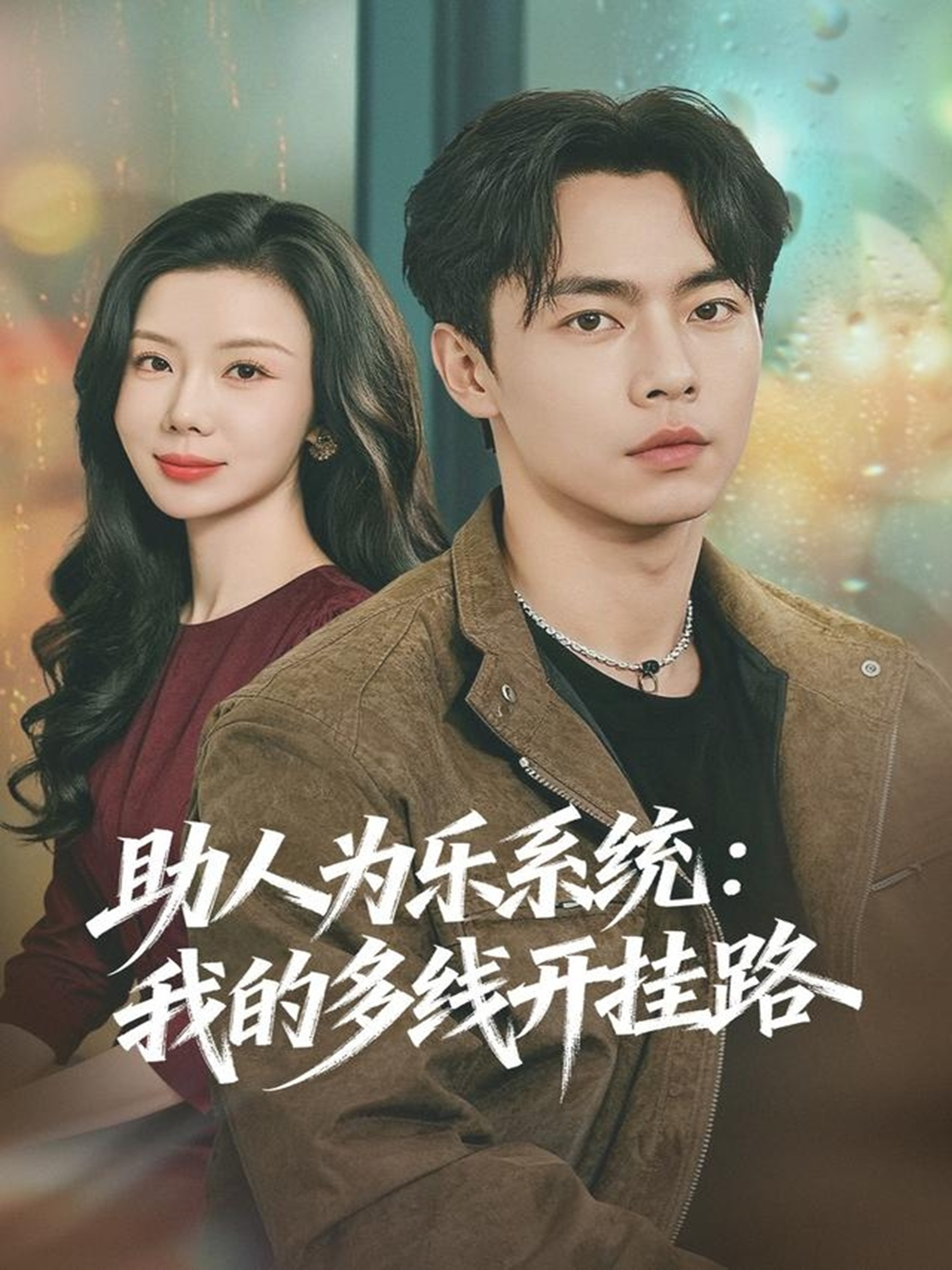 电影：助人为乐系统：我的多线开挂路