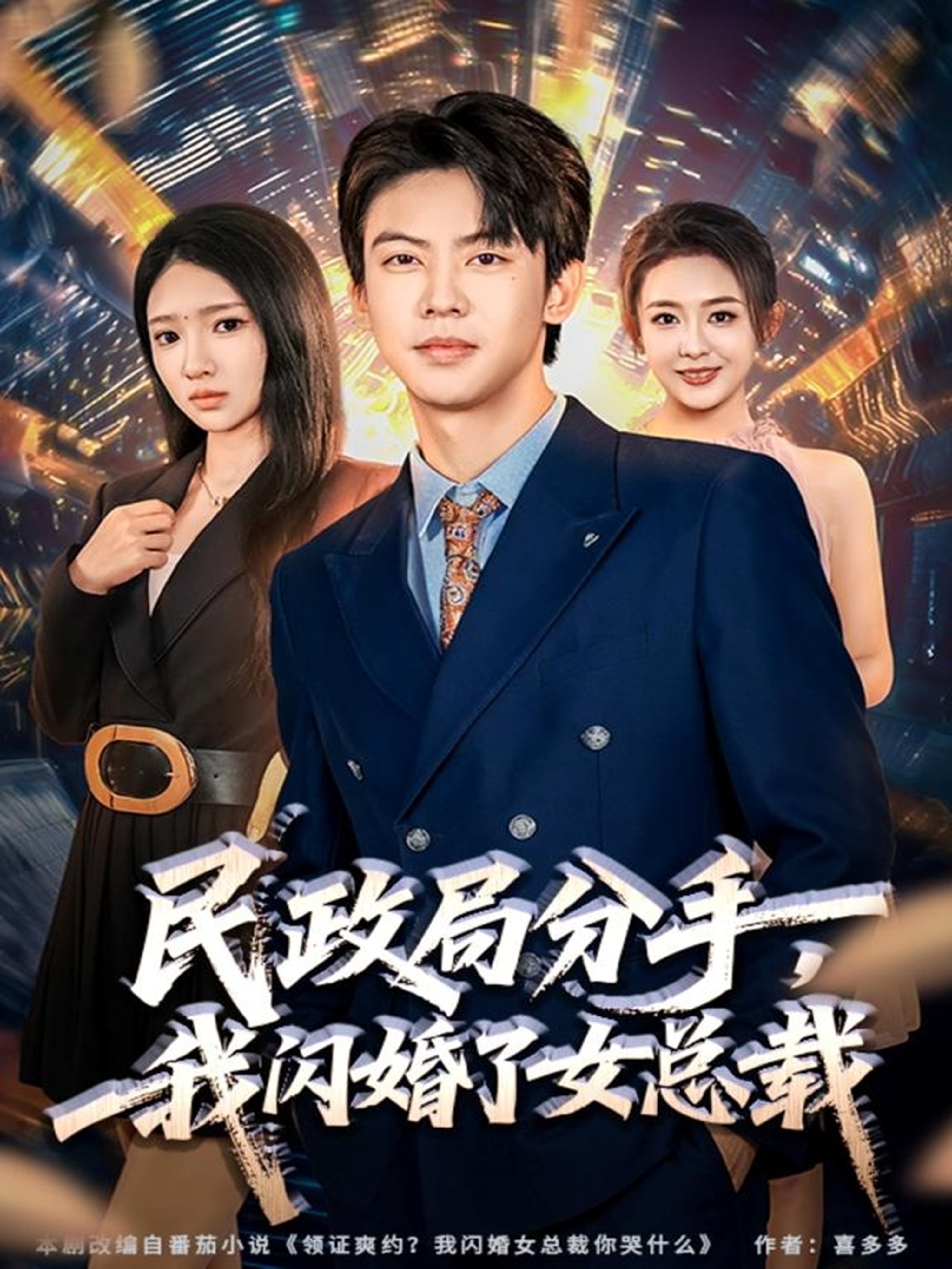 电影：民政局分手，我闪婚了女总裁