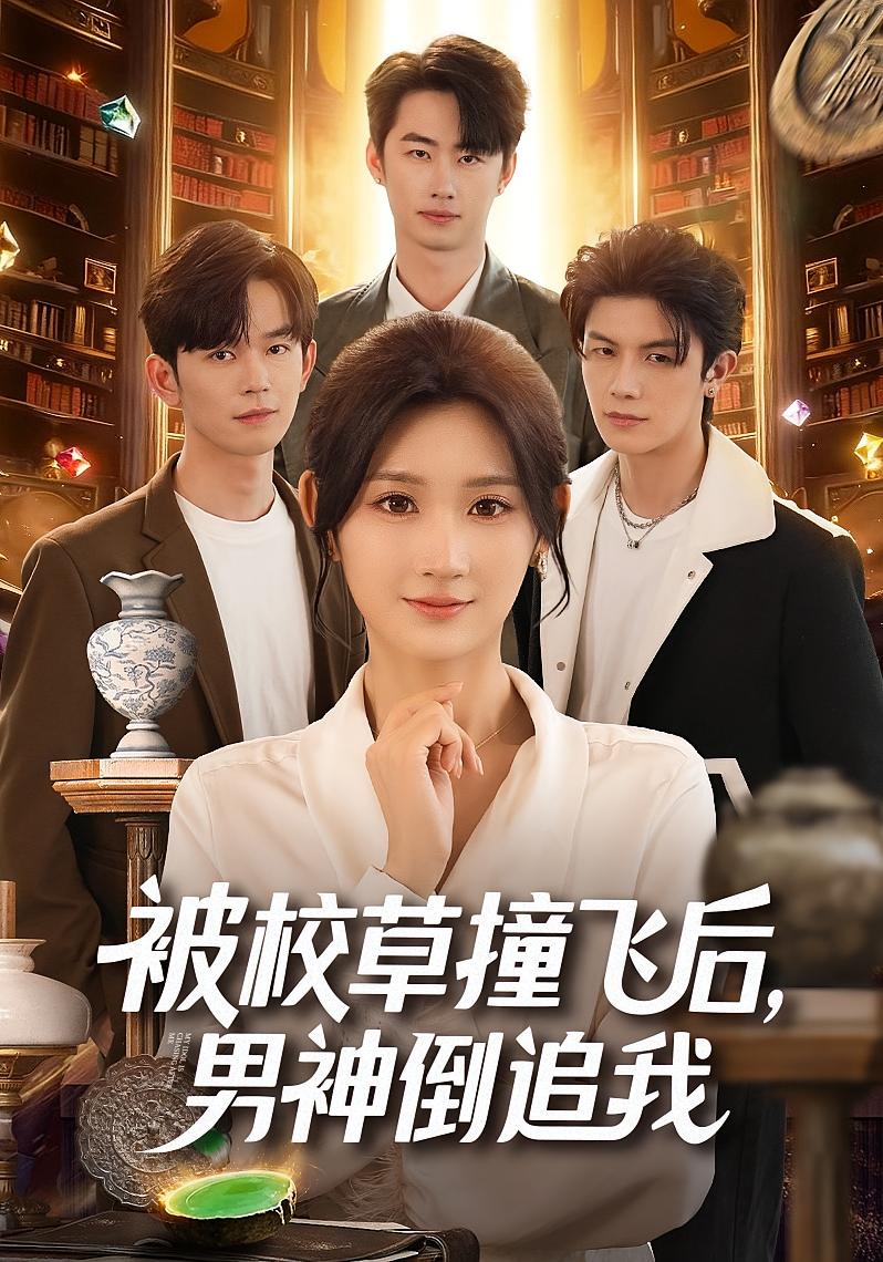 电影：被校草撞飞后男神倒追我