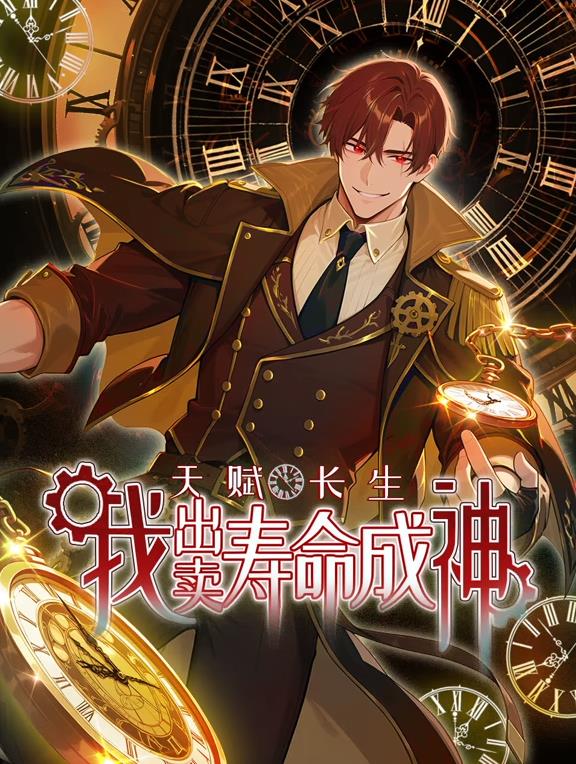 电影：天赋长生，我出卖寿命成神动态漫画