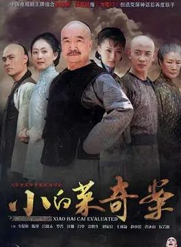 电影：小白菜奇案