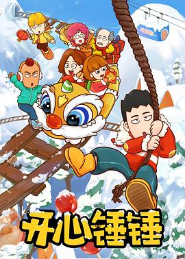 电影：开心锤锤世界