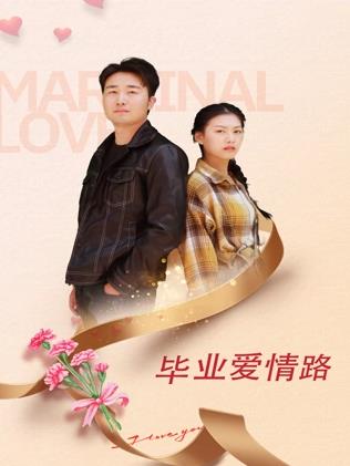 电影：毕业爱情路