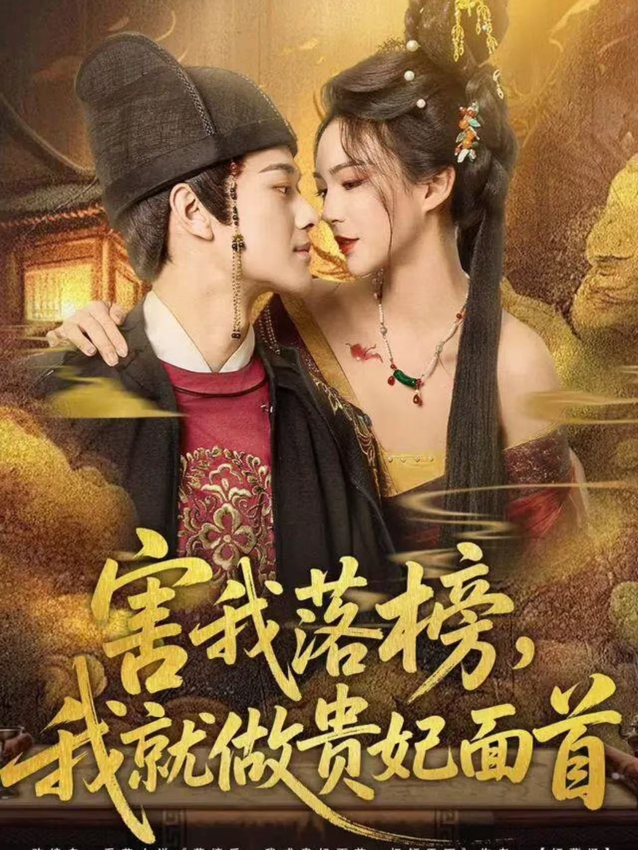 电影：害我落榜，我就做贵妃面首