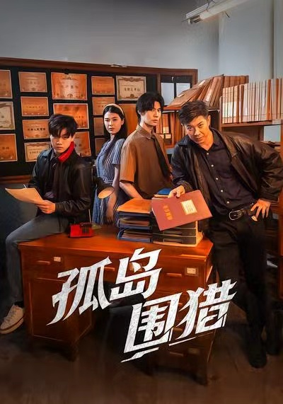 电影：孤岛围猎